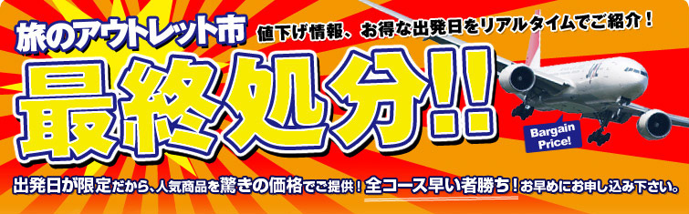 最終処分！旅のアウトレット市