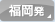 福岡発