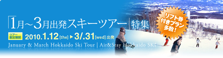 北海道&nbsp;スキー&スノーボード 2009-2010 1-3月出発プラン