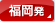 福岡発