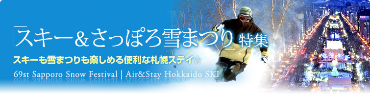 北海道 スキー&スノーボード さっぽろ雪まつり特集