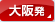 大阪発