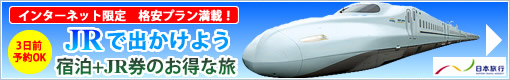 JR+宿泊プラン（日本旅行）