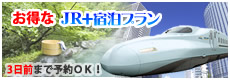 JR+宿泊（日本旅行）