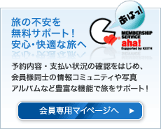 旅の予約を無料サポート！安心・快適な旅へ！ 予約後の旅行の不安をサポート致します。予約内容、支払い状況の確認や口コミ情報など。 会員専用マイページへ