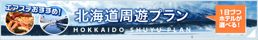 北海道フリープラン