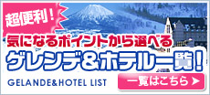 ゲレンデ&ホテル早見表