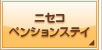 ニセコペンションステイ