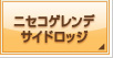 ニセコゲレンデサイドロッジ