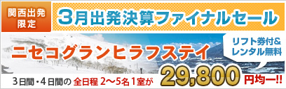 3月出発決算ファイナルセール
