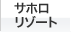 サホロリゾート