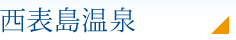 西表島温泉