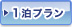 1泊プラン