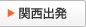 関西出発