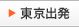 東京出発