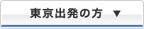 東京出発の方