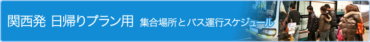 関西発 信州日帰りプラン用 集合場所とバス運行スケジュール