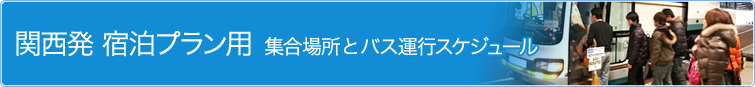 関西発 宿泊プラン用 集合場所とバス運行スケジュール