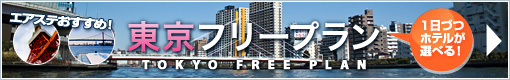 東京自由旅行