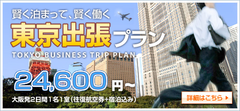 東京出張プラン 24900円～ 大阪発2日間1名1室