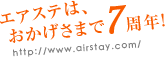 エアステはおかげさまで7周年！