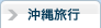 沖縄旅行