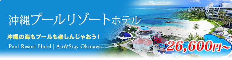 ホテル特集 沖縄プールリゾートホテル7選