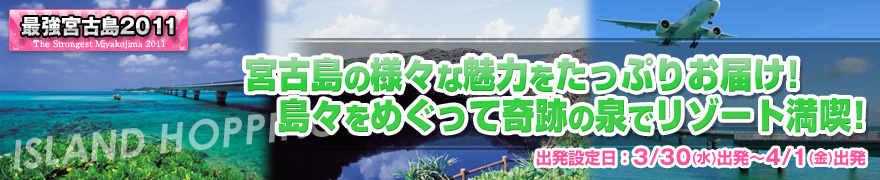 宮古島の様々な魅力をたっぷりお届け!島々をめぐって奇跡の泉でリゾート満喫!