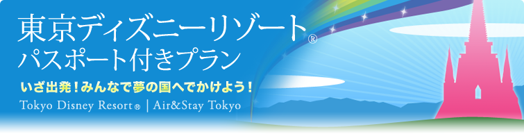 東京ディズニーリゾート パスポート付き 格安の東京旅行はエアステ