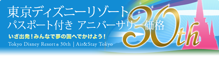 東京ディズニーリゾート®30周年パスポート付きアニバーサリー価格