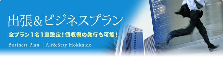 出張＆ビジネスプラン