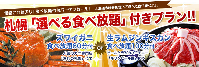 札幌「選べる食べ放題」特集