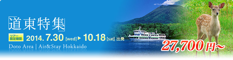 道東特集