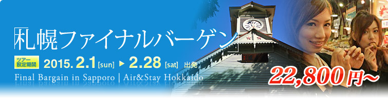 札幌ファイナルバーゲン！