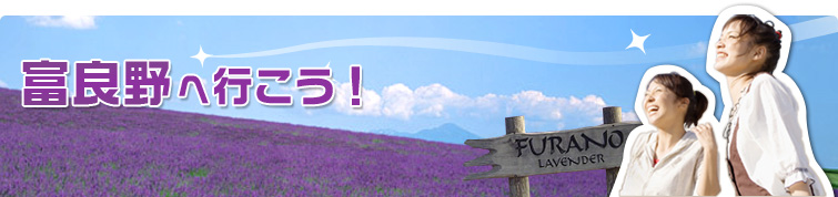富良野へ行こう！