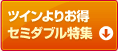 ツインルームよりお得！セミダブルルーム