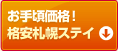 お手頃価格！格安札幌ステイ
