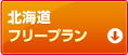 北海道フリープラン