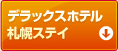 デラックスホテル札幌ステイ