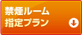 禁煙ルーム指定