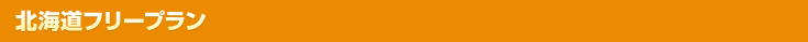北海道フリープラン