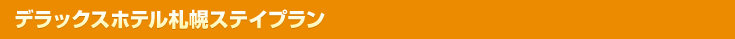 デラックスホテル札幌ステイ