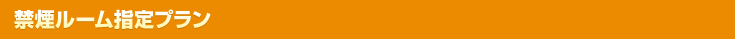 禁煙ルーム指定
