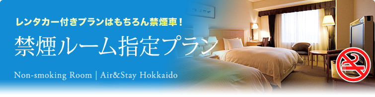 禁煙ルーム指定プラン