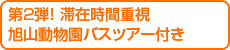 第2弾-滞在時間たっぷり♪旭山動物園ツアー付