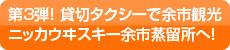 第3弾-ニッカウヰスキー余市蒸留所＆余市観光セット