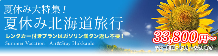 夏休み大特集！