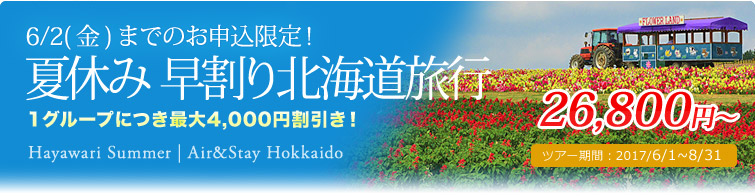 夏休み 早割り北海道旅行