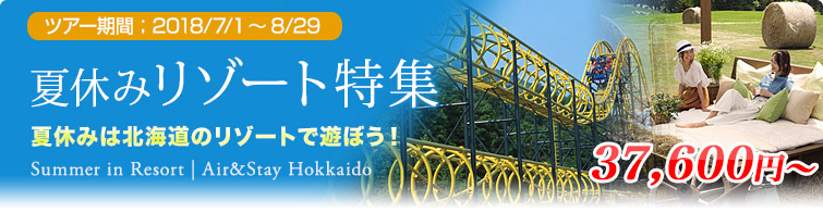 夏休みリゾート特集