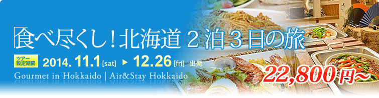食べ尽くし！北海道2泊3日の旅
